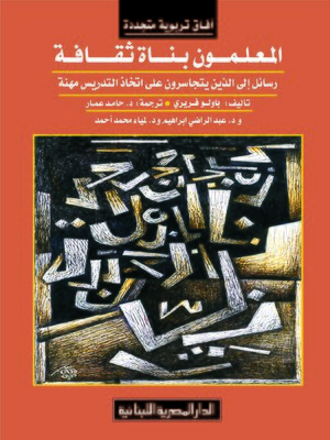 cover image of المعلمون بناة الثقافة : رسائل إلى الذين يتجاسرون على اتخاذ التدريس مهنة